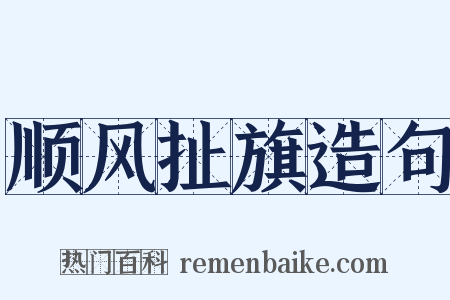 顺风扯旗造句是什么意思的图片
